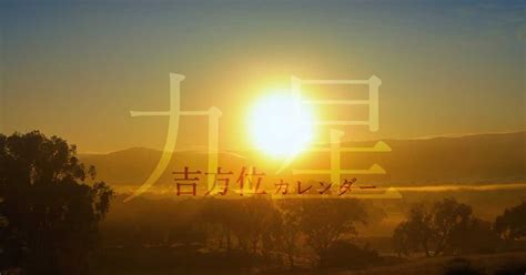 吉方位|【九星】吉方位カレンダー｜今年、今月、今日、時間 